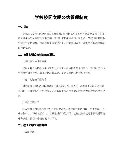 学校校园文明公约管理制度