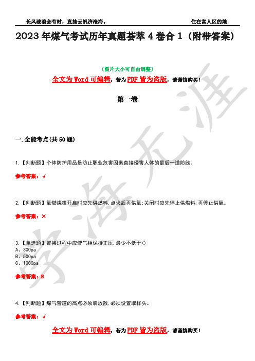 2023年煤气考试历年真题荟萃4卷合1(附带答案)卷23