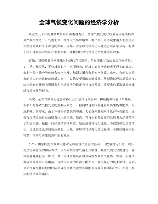 全球气候变化问题的经济学分析