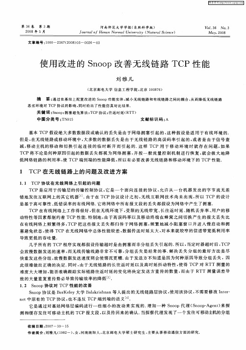 使用改进的Snoop改善无线链路TCP性能