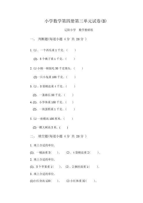 小学数学第四册第三单元试卷(B)