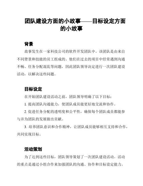 团队建设方面的小故事——目标设定方面的小故事