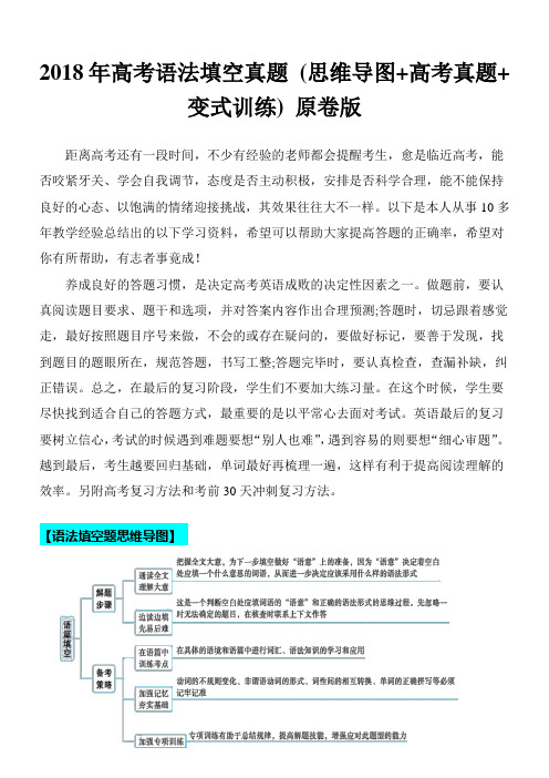 超实用高考英语专题复习：2018年高考语法填空真题 (思维导图+高考真题+变式训练)(原卷版)