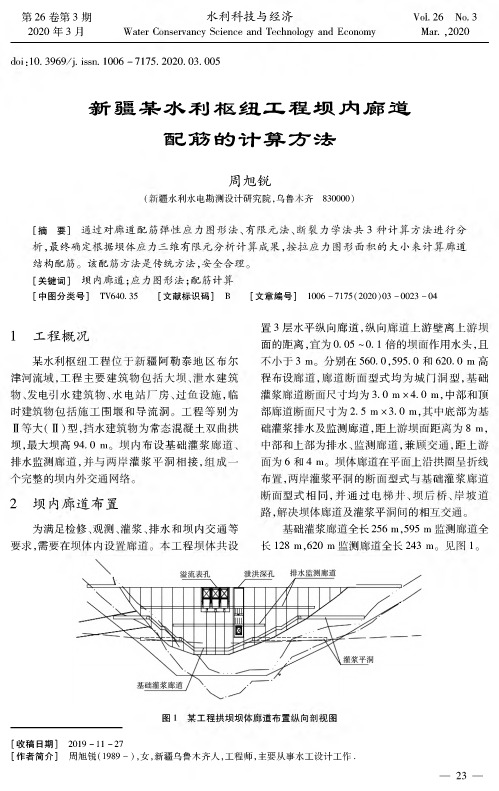 新疆某水利枢纽工程坝内廊道配筋的计算方法