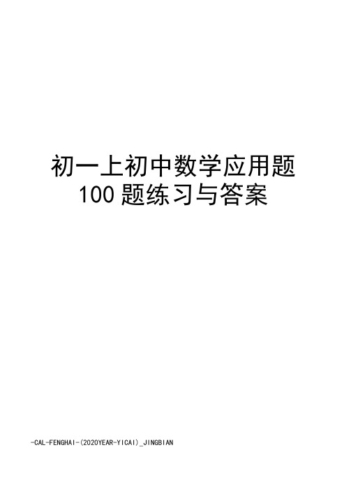 初一上初中数学应用题100题练习与答案