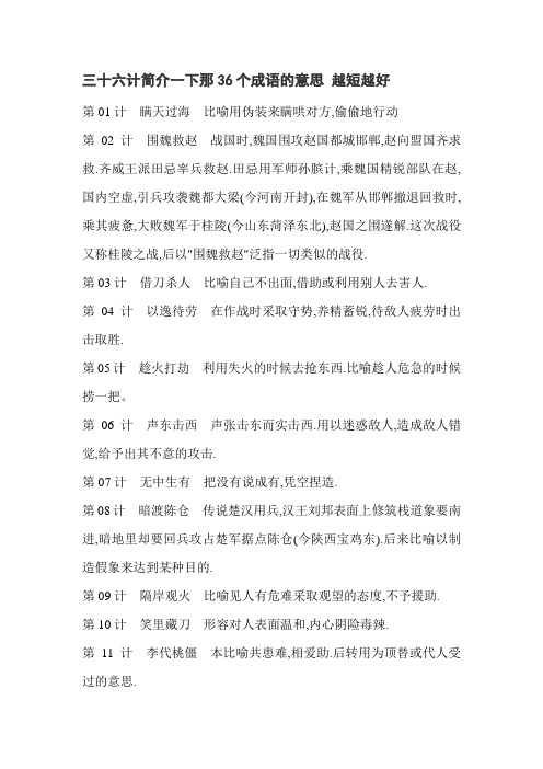 三十六计简介一下那36个成语的意思 越短越好