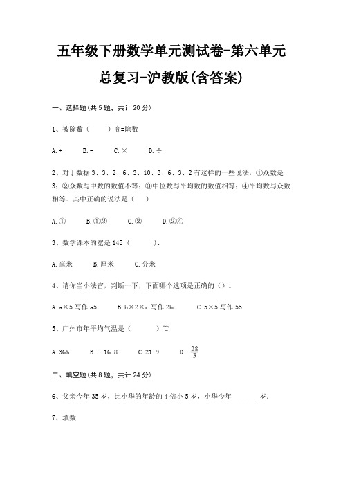 五年级下册数学单元测试卷-第六单元 总复习-沪教版(含答案)