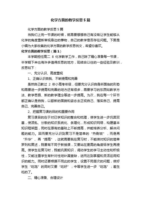 化学方面的教学反思5篇