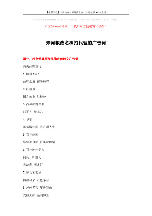 【推荐下载】宋河粮液名酒招代理的广告词-实用word文档 (14页)