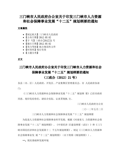 三门峡市人民政府办公室关于印发三门峡市人力资源和社会保障事业发展“十二五”规划纲要的通知