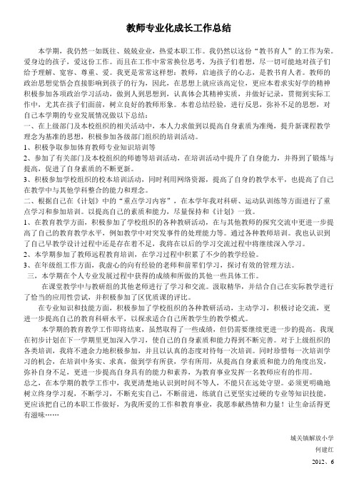 2011-2012第二学期教师个人专业发展总结