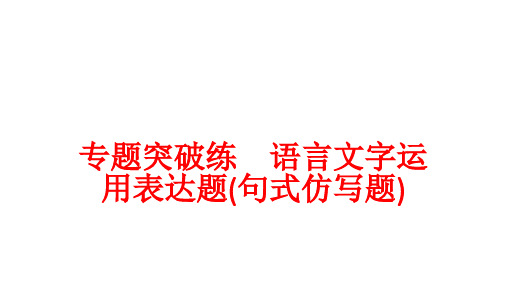 专题突破练语言文字运用表达题