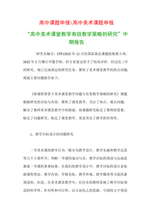 高中教科研课题：《高中美术课堂教学有效教学策略的研究》中期研究报告