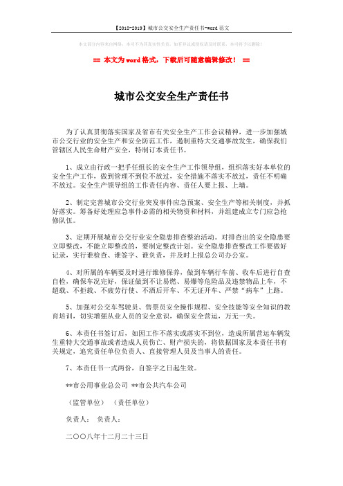 【2018-2019】城市公交安全生产责任书-word范文 (2页)