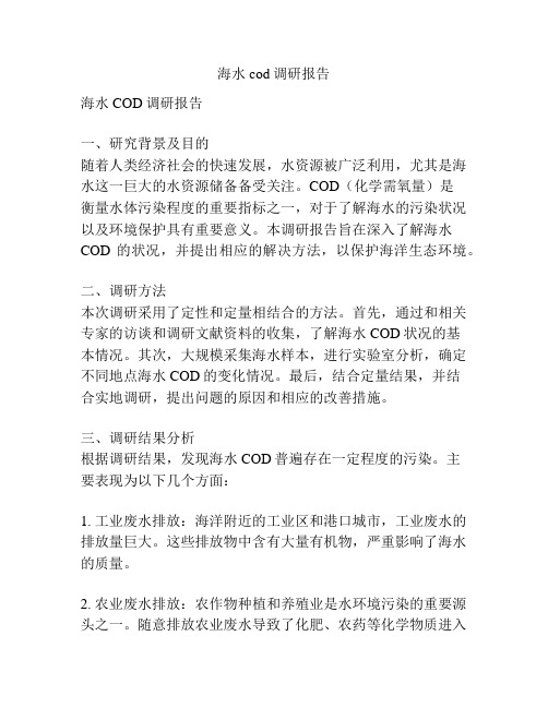 海水cod调研报告