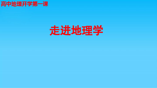 高中地理开学第一课——走进地理学ppt 鲁教版