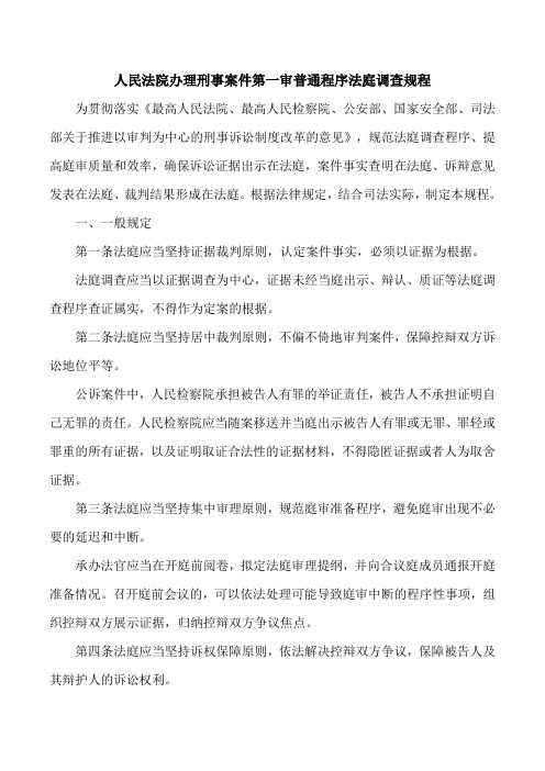 刑事案件第一审普通程序法庭调查规程(试行)