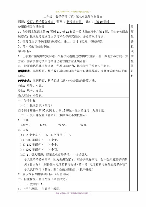 最新人教版小学二年级下册数学精品导学案第七单元 万以内数的认识-第10课时 整百、整千数加减法
