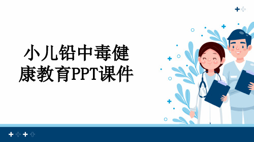 小儿铅中毒健康教育PPT课件