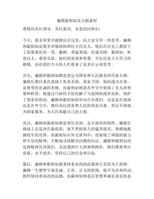 廉颇蔺相如发言稿素材