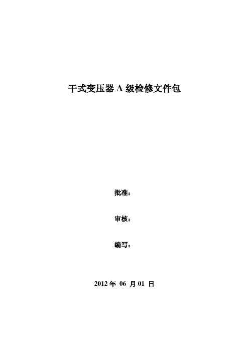 干式变压器A级检修文件包