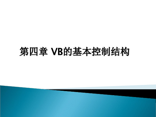 vb课件第4章.VB的基本控制结构