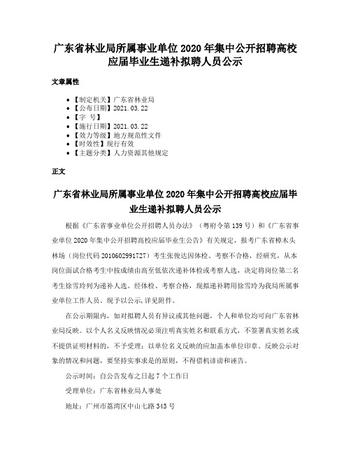 广东省林业局所属事业单位2020年集中公开招聘高校应届毕业生递补拟聘人员公示