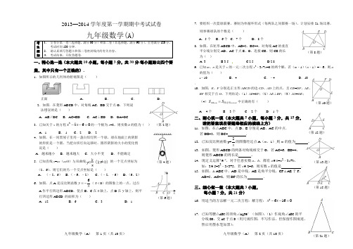 2014九年级初三第一学期数学期中试卷(A) 及答案