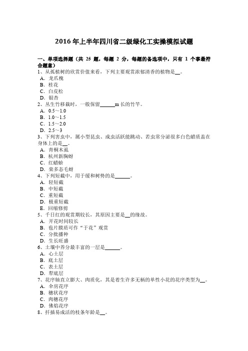 2016年上半年四川省二级绿化工实操模拟试题