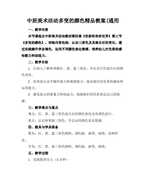 中班美术活动多变的颜色精品教案(通用