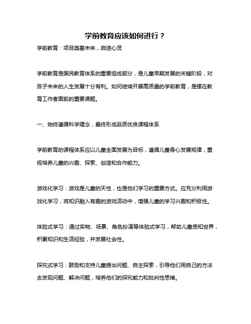 学前教育应该如何进行？