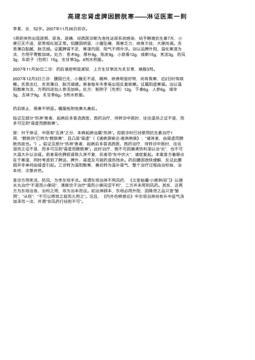 高建忠肾虚脾困膀胱寒——淋证医案一则