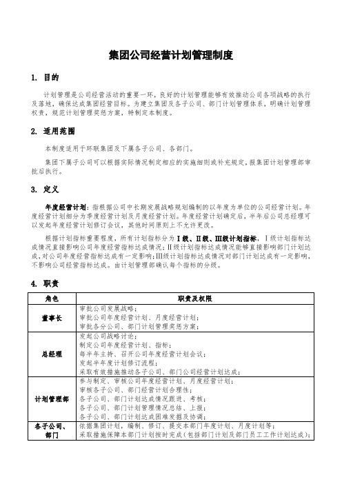 集团公司经营计划管理制度