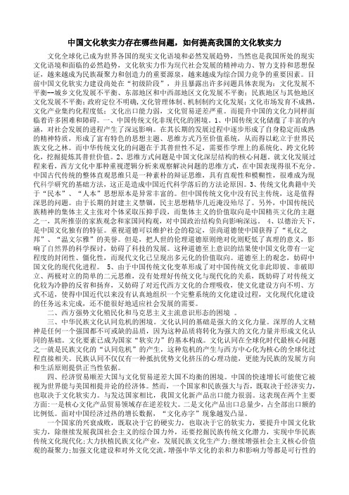 (完整版)中国文化软实力存在哪些问题,如何提高我国的文化软实力