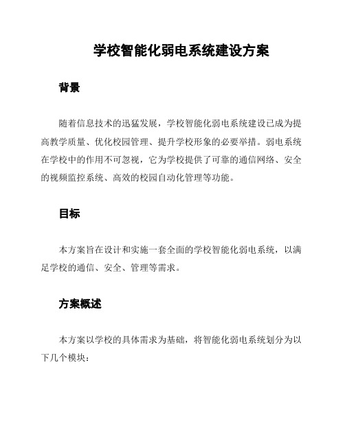 学校智能化弱电系统建设方案