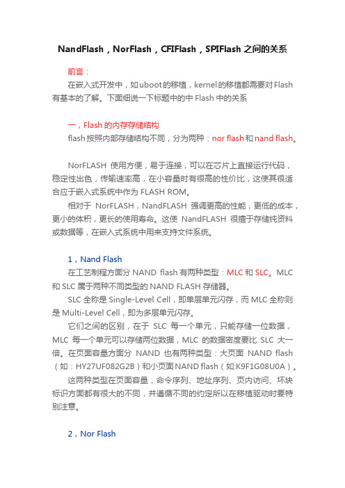 NandFlash，NorFlash，CFIFlash，SPIFlash之间的关系