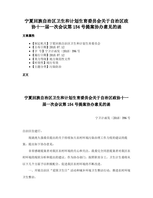 宁夏回族自治区卫生和计划生育委员会关于自治区政协十一届一次会议第154号提案协办意见的函