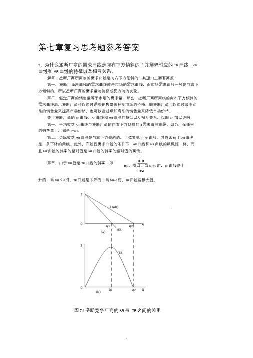 微观经济学课后习题答案第七章