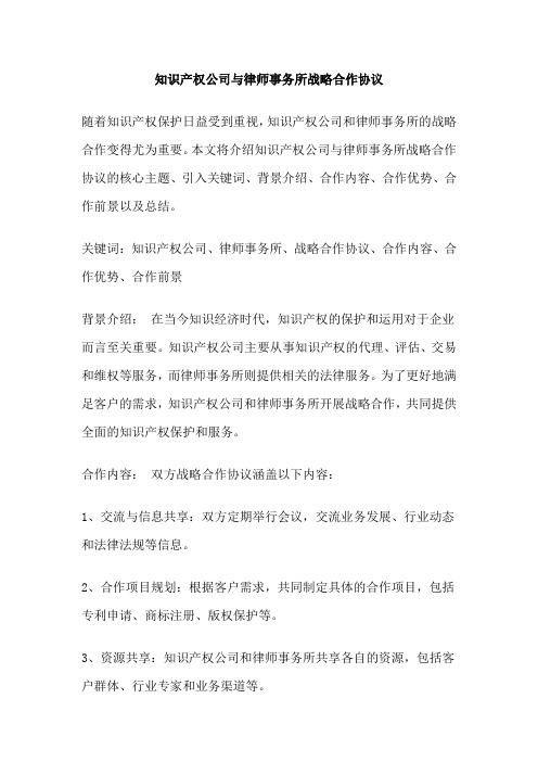 知识产权公司与律师事务所战略合作协议