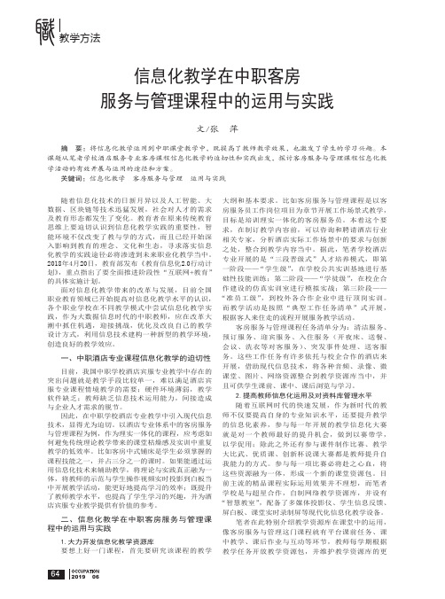 信息化教学在中职客房服务与管理课程中的运用与实践