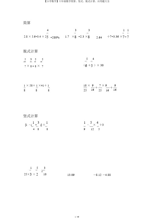 【小学数学】六年级数学简算、竖式、脱式计算、应用题大全