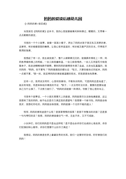 妈妈的爱读后感幼儿园