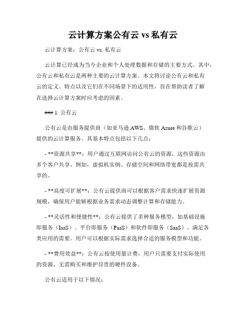 云计算方案公有云vs私有云