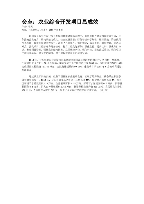 会东:农业综合开发项目显成效