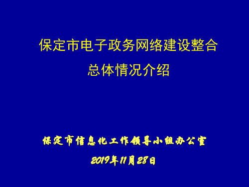 保定市电子政务网络建设整合