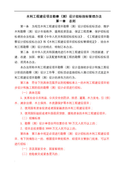 水利工程建设项目勘察(测)设计招标投标管理办法