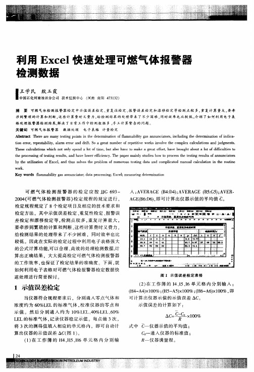 利用Excel快速处理可燃气体报警器检测数据