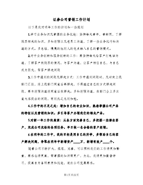 证券公司营销工作计划（五篇）