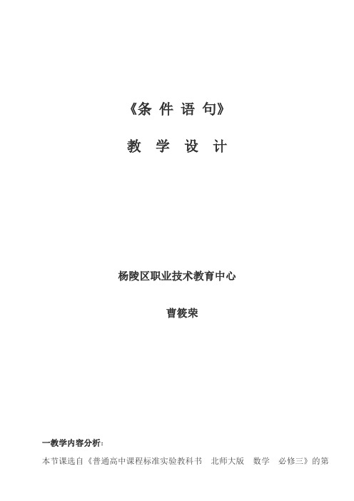 高中数学新北师大版精品教案《北师大版高中数学必修3 3.1条件语句》8