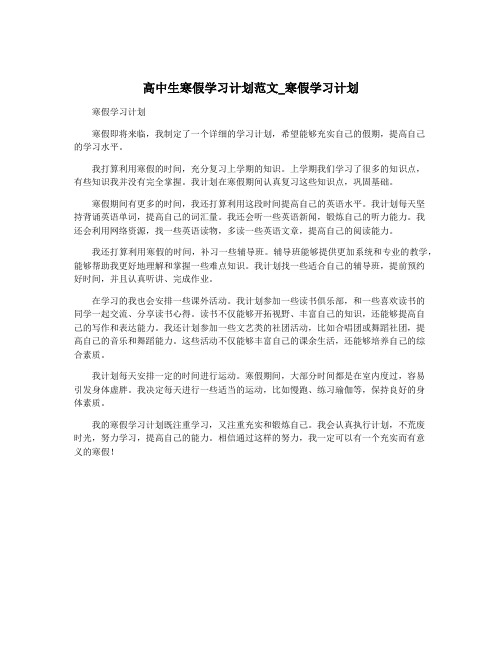 高中生寒假学习计划范文_寒假学习计划